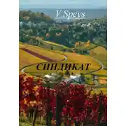 Постер книги Синдикат