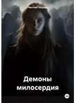 Татьяна Чистова - Демоны милосердия