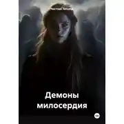 Постер книги Демоны милосердия