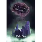 Постер книги Пленники Цирцеи