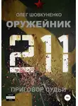 Олег Шовкуненко - Оружейник. Книга четвертая. Приговор судьи