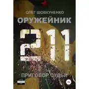 Постер книги Оружейник. Книга четвертая. Приговор судьи