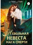 Алекс Найт - Невольная невеста мага смерти