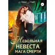 Постер книги Невольная невеста мага смерти