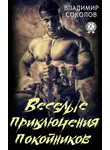 Владимир Соколов - Веселые приключения покойников