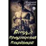 Постер книги Веселые приключения покойников