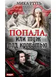 Мика Ртуть - Попала, или Муж под кроватью