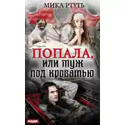 Постер книги Попала, или Муж под кроватью