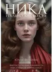 Юлия Фомина - Ника. Реально, как во сне