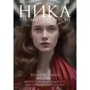 Постер книги Ника. Реально, как во сне
