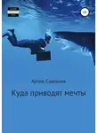 Артем Савенков - Куда приводят мечты