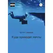 Постер книги Куда приводят мечты