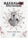 Никита Фред Декс - Идеальное преступление