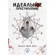 Постер книги Идеальное преступление