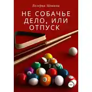Постер книги Не собачье дело, или Отпуск