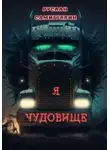 Руслан Самигуллин - Я чудовище