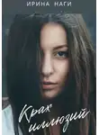 Ирина Наги - Крах иллюзий