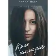 Постер книги Крах иллюзий