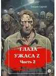 Сергей Зибаев - Глаза ужаса Z. Часть 2