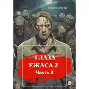 Постер книги Глаза ужаса Z. Часть 2