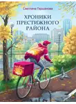 Светлана Гершанова - Хроники Престижного района