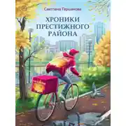 Постер книги Хроники Престижного района