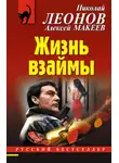 Николай Леонов - Жизнь взаймы
