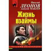 Постер книги Жизнь взаймы