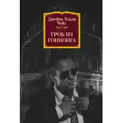 Постер книги Гроб из Гонконга