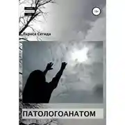 Постер книги Патологоанатом