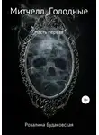 Розалина Будаковская - Митчелл. Голодные. Часть первая