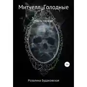 Постер книги Митчелл. Голодные. Часть первая