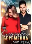 Любовь Прекрасна - Случайно беременна (от мужа)