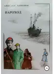 Александр Харитонов - Пароход