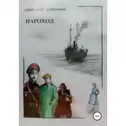 Постер книги Пароход