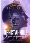 Виктория Павлова - Пристанище для уходящих. Книга 3. Оттенки времени