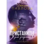 Постер книги Пристанище для уходящих. Книга 3. Оттенки времени