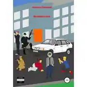 Постер книги Метаморфозы греха
