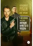 Олег Красин - Невидимый рубеж. Книга первая. Операция начнется в полдень