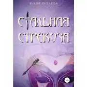 Постер книги Стальная стрекоза