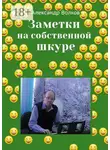 Александр Волков - Заметки на собственной шкуре