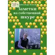 Постер книги Заметки на собственной шкуре