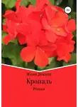 Женя Декина - Кропаль. Роман