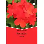 Постер книги Кропаль. Роман