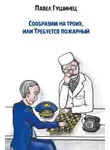 Павел Гушинец - Сообразим на троих, или Требуется пожарный