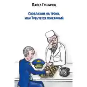 Постер книги Сообразим на троих, или Требуется пожарный