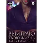 Постер книги Выиграю твою жизнь