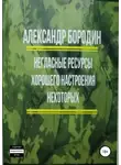 Александр Бородин - Негласные ресурсы хорошего настроения некоторых
