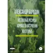Постер книги Негласные ресурсы хорошего настроения некоторых