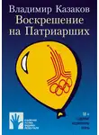 Владимир Казаков - Воскрешение на Патриарших